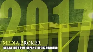 Новые 220 кв. м. для Media Broker, часть II