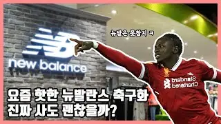 축구화 사실 분은 이 영상 보고 결정하세요 (4분 순삭) | 뉴발란스 축구화 총정리