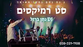 סט רמיקסים ישראלי דתי 🔥 - רמיקסים מקפיצים במיוחד ✨ - נתן ברזל - 0583211108 - set Israeli remix