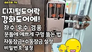 (영상 160) 강화도어에 디지털도어락 달기! 좌수 우수 겸용, 문틀에 한 방에 예쁘게 구멍 내는 방법, 자동잠금+수동잠금 설정, 비밀번호 설정