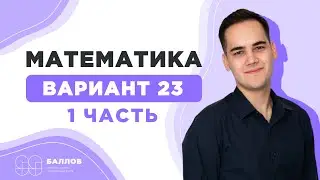 ВАРИАНТ 23 | ЯЩЕНКО 2021 | ПРОФИЛЬНАЯ МАТЕМАТИКА | ЕГЭ 2021 | 99 БАЛЛОВ