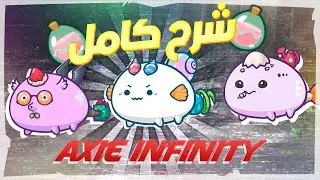 AXIE INFINITY شرح مفصل عن الأكسي إنفينيتي