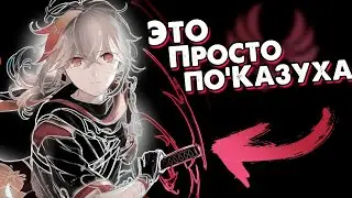 🍁Почему Кадзуха не нужен? - Никакой Уникальности | Genshin Impact