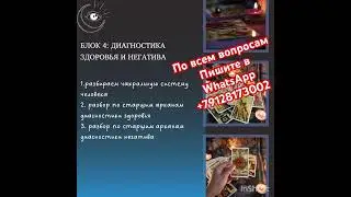 Личное обучение моего авторского курса по Таро.