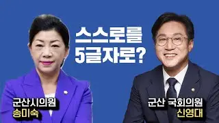송미숙 군산시의원이 바라본 신영대는?