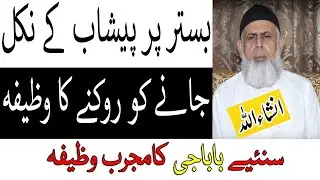 Bachon Ka Bistar Par Peshab Ka Wazifa - How To Stop Bedwetting | Life Skills Tv