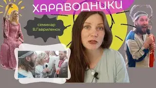 ХАРАВОДНИКИ. Семинар В. Гаврилёнок в Екб/Яся Чудеса