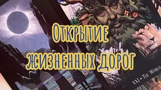 ПРОСТО СМОТРИ🕯️Расклад на открытие жизненных дорог, снятие блоков 🌖• гадание онлайн