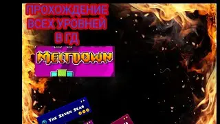 Прохождение всех уровней в геометри даш MeltDown (1-3).