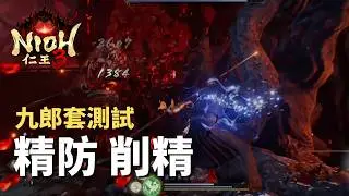 【仁王3】Nioh - 石火流! 九郎(義經)套 精防削精測試｜Boss戰 - 武田信玄(人) 二週目