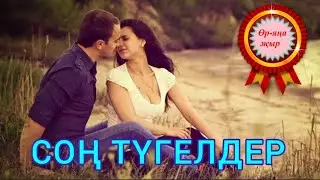 ӨР-ЯҢА ҖЫР ӨЧЕН ДЕМО МОТИВ КАДЕРЛЕ ҖЫРЧЫЛАРЫМ ДУСКАЙЛАРЫМ 🔥АЛЫРГА ТЕЛӘҮЧЕЛӘР БУЛСА ЯЗЫГЫЗ