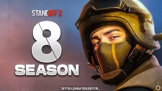😱 8 СЕЗОН УЖЕ В ИГРЕ В STANDOFF 2 | ОБНОВЛЕНИЕ 0.30.0 ГОТОВО В СТАНДОФФ 2