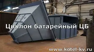 Циклон батарейный ЦБ
