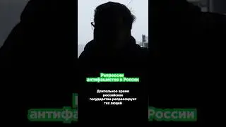 Как государство репрессирует антифашистов