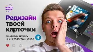 ПЕРЕДЕЛЫВАЮ ТВОЮ КАРТОЧКУ ТОВАРА В ФОТОШОПЕ