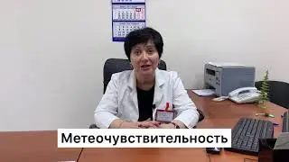 Метеочувствительность. Метеозависимость