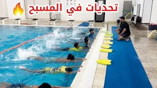 🔥 تحديات منوعة في المسبح 🔥