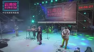 【2022 愛在南投星光閃耀跨年晚會】守夜人 Night Keepers