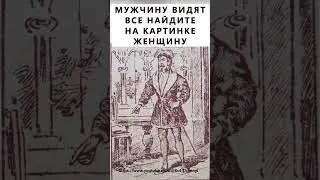 Найдёте на картинке женщину? 
