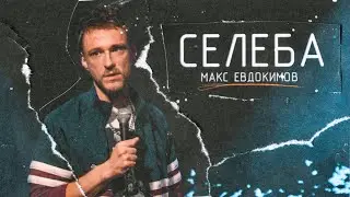 Макс Евдокимов - Селеба (часть стендап концерта)