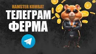 Телеграм Ферма Хомяков за 10 минут. Бесплатный буст Hamster Kombat.