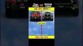 Thar Petrol vs Innova petrol 🔥😯 || car comparison || #shorts #car #thar #tharlover
