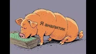 Познакомился с аналитиком Мыколой. Оторвался на нём по полной.
