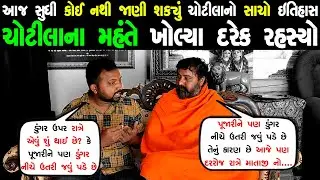 શું ખરેખર ચોટીલા ડુંગરે રાત્રે માતાજીનો સિંહ આવે છે ? પુજારીએ જણાવ્યા બધા રહસ્યો | ચોટીલા મંદિર
