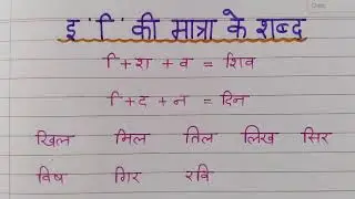 हिन्दी में 'इ' की मात्रा के शब्द||सीखें दो, तीन और चार वर्ण के शब्द||