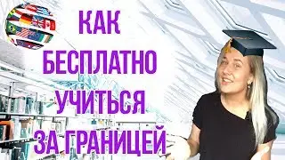 КАК БЕСПЛАТНО УЧИТЬСЯ ЗА ГРАНИЦЕЙ // ГРАНТЫ И СТИПЕНДИИ