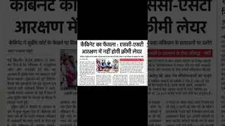 *कैबिनेट का फैसला* : एससी एसटी आरक्षण में नहीं होगी क्रीमी लेयर🎉 // #SC #ST #pmmodi #cabinet #shorts