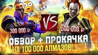 АККАУНТ ЗА 500.000 РУБЛЕЙ 😱 ОБЗОР + ТОП ПРОКАЧКА НА 100.000 АЛМАЗОВ FREE FIRE / ОТЕЦ ЕВГЕН ФРИ ФАЕР