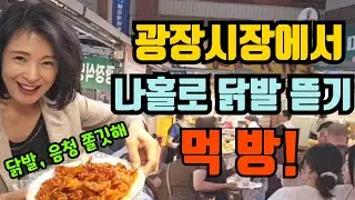 음식천국 광장 시장/ 중년 홀로 닭발 먹방! 함께 먹어유. 30년 떡볶이집 #킴교장먹방#광장시장