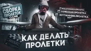 КАК ДЕЛАТЬ ПРОЛЕТКИ В GTAV + СЛИВ ПАКА / Majestic RP 🦄