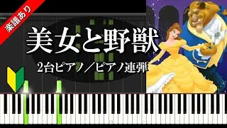 美女と野獣　2台ピアノ＆ピアノ連弾