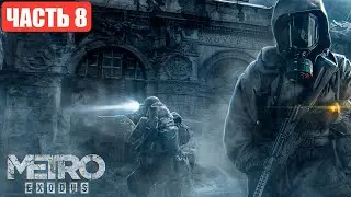 🔴СТРИМ☢️METRO EXODUS Ч8/НОВОСИБИРСК