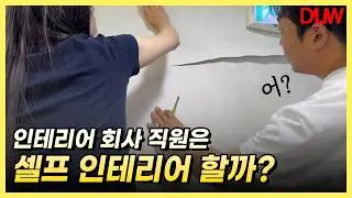자재 회사 똥손 직원들이 작정하고 회의실 인테리어하면 생기는 일 #셀프인테리어 #인테리어필름 #디자인보드