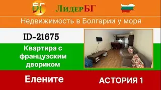 Квартира с французским двориком в 150 метрах от моря - Недвижимость в Болгарии у моря 🇧🇬