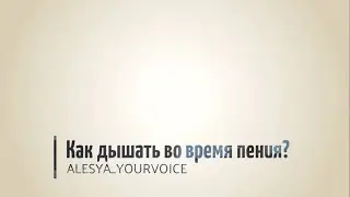 Как дышать во время пения? Звук 