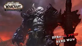 Играю и общаюсь с вами о World of Warcraft Circle 9.2.7 Shadowlands стрим (без мата)