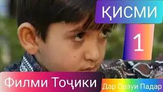 Дар Орзуи Падар кисми 1 Филми Точики 2022