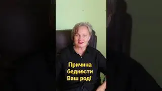 Причин бедности или невозможности преодолеть потолок доходов и др. много. Но истинная причина одна