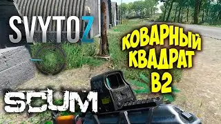 Битва за аэропорт Scum! | Svytoz | PVP SCUM