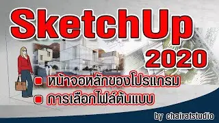 สอน SketchUp 2020 การเลือกไฟล์ต้นแบบ  และ หน้าจอหลักของโปรแกรม