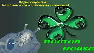 Фарм РЕЦЕПТА ХЛЮБАКА удался , ПОПЫТКА СКРАФТИТЬ РЕЦЕПТ)))) !!! Royal Quest) !!!!