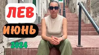 ЛЕВ - ИЮНЬ 2024. Ангелы и Демоны МЕНЯЮТ ЗНАКИ. 