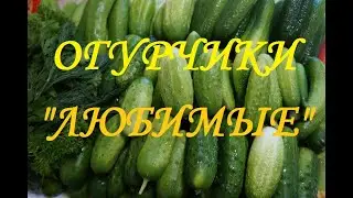 Огурчики "Любимые"