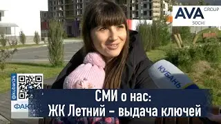 Выдача ключей в ЖК Летний Сочи от застройщика AVA Group ➤СМИ о нас ➤Кубань24 Сочи ➤➤ AVA Group