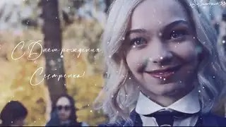 Multifandom Collab | Воздушный Сарафан | С днём рождения, Сестрёнка!)