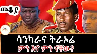 Sheger Mekoya -ሳንካራና ትራኦሬ ምን እና ምን ናቸው? ክፍል 1- በእሸቴ አሰፋ #ThomasSankara #IbrahimTraoré /Eshete Assefa